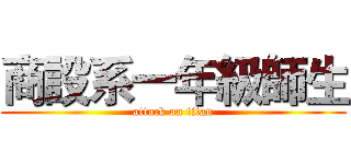 商設系一年級師生 (attack on titan)