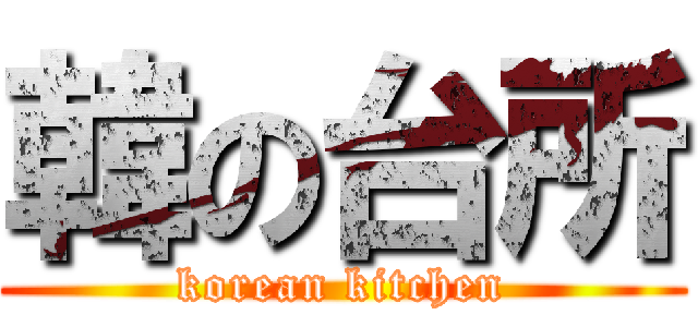 韓の台所 (korean kitchen)
