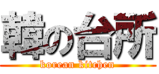 韓の台所 (korean kitchen)