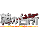 韓の台所 (korean kitchen)