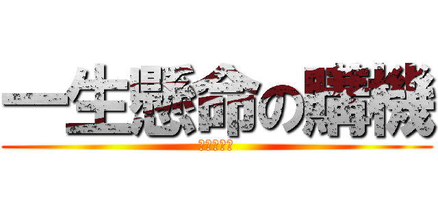 一生懸命の購機 (進擊の公館)