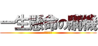 一生懸命の購機 (進擊の公館)