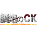 鋼炮のＣＫ (Form meng)