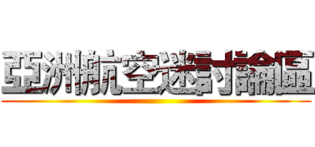 亞洲航空迷討論區 (  )