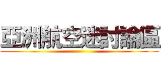 亞洲航空迷討論區 (  )