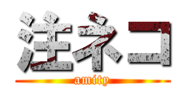 注ネコ (amity)