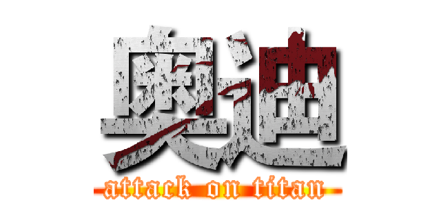 奥迪 (attack on titan)