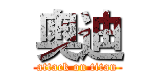 奥迪 (attack on titan)