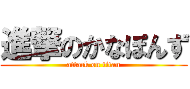 進撃のかなぽんず (attack on titan)