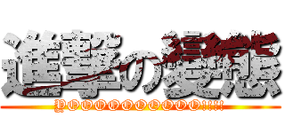 進撃の變態 (YOOOOOOOOOO!!!!)