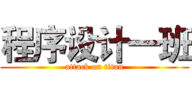程序设计一班 (attack on titan)