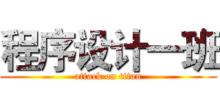 程序设计一班 (attack on titan)