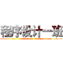 程序设计一班 (attack on titan)