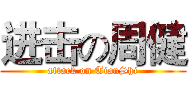 进击の周健 (attack on TianShi)