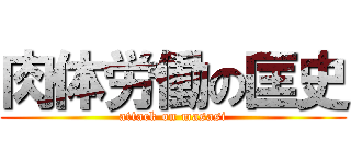 肉体労働の匡史 (attack on masasi)