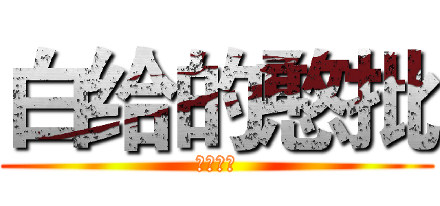 白给的憨批 (白给军团)