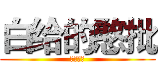 白给的憨批 (白给军团)