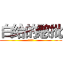 白给的憨批 (白给军团)