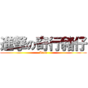 進撃の奇行豬仔 (Iron)