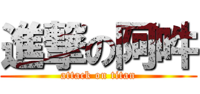 進撃の阿吽 (attack on titan)