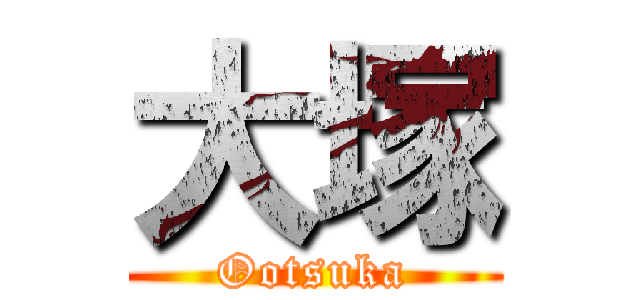 大塚 (Ootsuka)