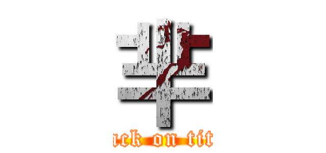 芈 (attack on titan)