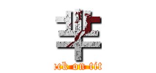 芈 (attack on titan)