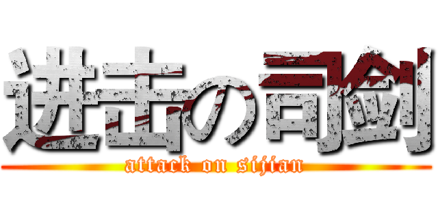 进击の司剑 (attack on sijian)