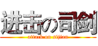 进击の司剑 (attack on sijian)