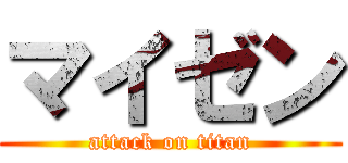 マイゼン (attack on titan)