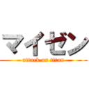 マイゼン (attack on titan)