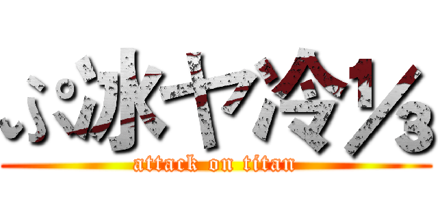 ぷ冰ヤ冷⅓ (attack on titan)