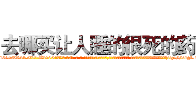 去哪买让人睡的很死的药 (去哪买让人睡的很死的药【电-话151x68344x817-Q1065427042元-吉-药-业】我们做的是长期生意,靠的是老客户长期支持 去哪买让人睡的很死的药在发表了一篇http://sngk.net/awS82R

参考消息网我们做的是长期生意,靠的是老客户长期支持也许我们早该意识到，就连鲍勃·霍斯金斯（金球奖戏剧类电影男主角 
)