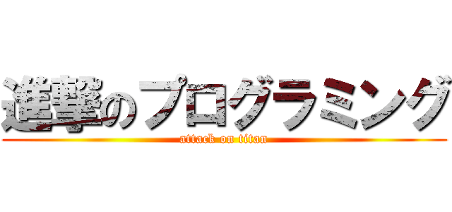 進撃のプログラミング (attack on titan)