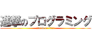 進撃のプログラミング (attack on titan)