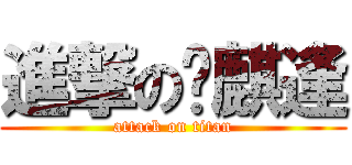 進撃の黃麒逢 (attack on titan)