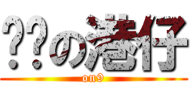 ㄟ洨の港仔 (on9)