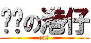 ㄟ洨の港仔 (on9)