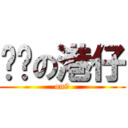 ㄟ洨の港仔 (on9)