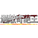 遇敵奇葩王 (attack on titan)