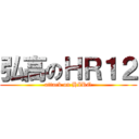 弘高のＨＲ１２ (attack on HIRO)