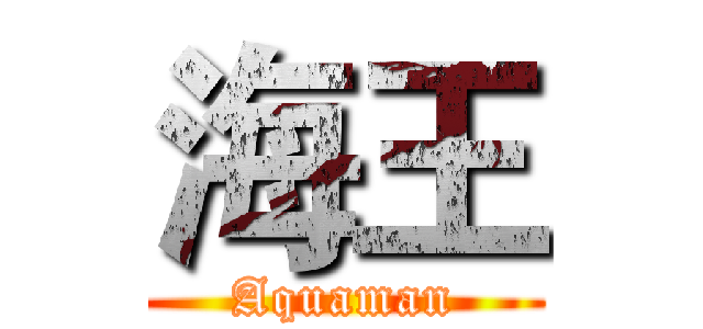 海王 (Aquaman)