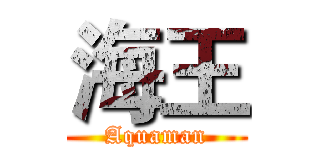 海王 (Aquaman)