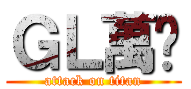 ＧＬ萬歲 (attack on titan)