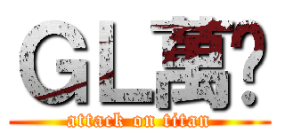 ＧＬ萬歲 (attack on titan)