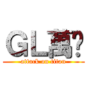 ＧＬ萬歲 (attack on titan)