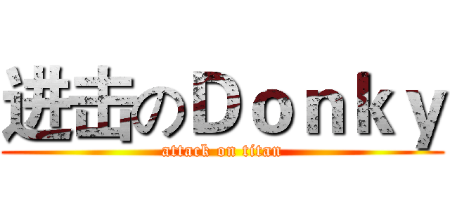 进击のＤｏｎｋｙ (attack on titan)