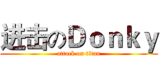 进击のＤｏｎｋｙ (attack on titan)