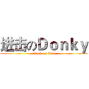进击のＤｏｎｋｙ (attack on titan)
