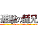 進擊の師兄 (attack on shīxiōng)